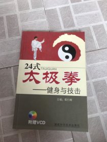 24式太极拳——健身与技击