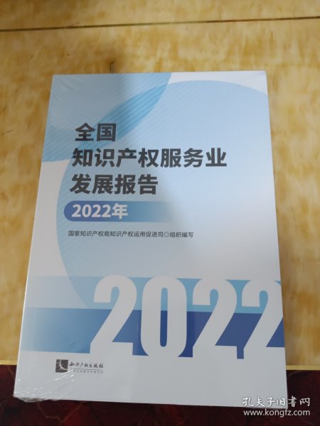 全国知识产权服务业发展报告(2022年)