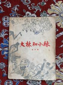 著名作家张天翼(1906-1985)签赠敬之、柯岩盖章本 56年第一版78年印 张天翼名著《大林和小林》