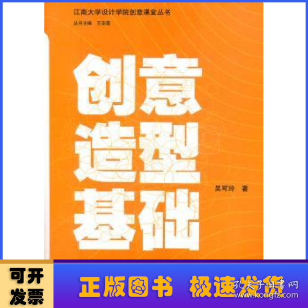 江南大学设计学院创意课堂丛书：创意造型基础