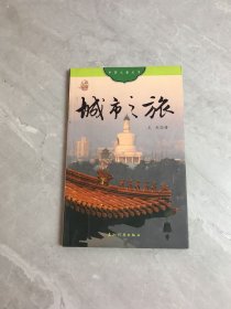 中国之旅：城市之旅