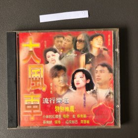 【碟片】【CD】 大风车 流行歌坛 【1张碟片】