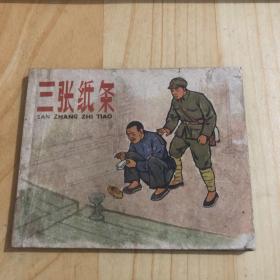 1959年一版一印珍稀连环画小人书：三张纸条，仅印十万册，本网首现完整版