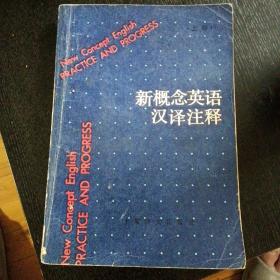 《新概念英语汉译注释( 上)》（上海译文出版社1985年8月1版1印）（包邮）