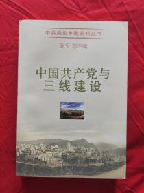 中国共产党与三线建设  中共党史专题资料丛书