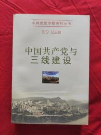 中国共产党与三线建设 中共党史专题资料丛书