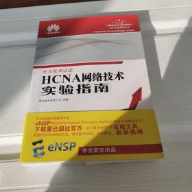 HCNA网络技术实验指南