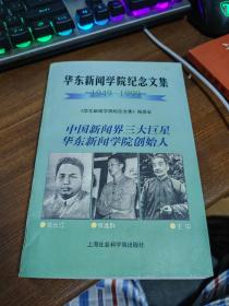 华东新闻学院纪念文集:1949～1999