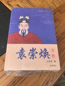 袁崇焕全传
