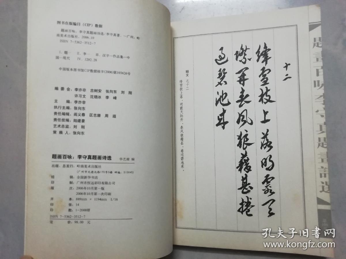 题画百咏 ：李守真题画诗选