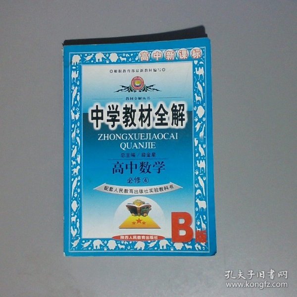 金星教育系列丛书·中学教材全解：高中数学（必修4）（江苏版）（工具版）（2013版）