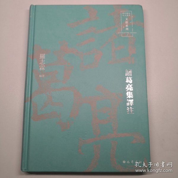 诸葛亮集译注(精)/文献系列/四川历史名人丛书