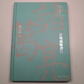 诸葛亮集译注(精)/文献系列/四川历史名人丛书