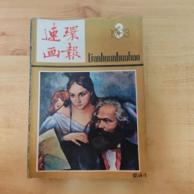 连环画报 (11本合售)