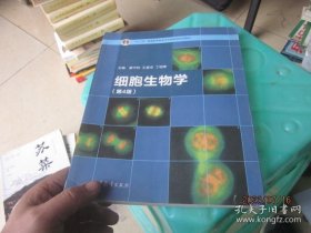 细胞生物学（第4版）