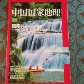 中国国家地理 专刊 贵阳