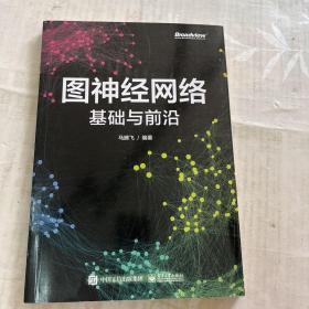 图神经网络：基础与前沿