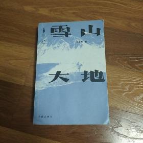 雪山大地 （《藏獒》作家杨志军长篇新作，深情回望父亲母亲与几代草原建设者的艰辛探索足迹，山乡巨变作品。）  杨志军  2022年一版一印  作家出版社  第十一届茅盾文学奖获奖作品 茅盾文学奖