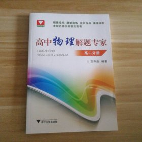 全新 高中物理解题专家 高二分册 9787308101561
