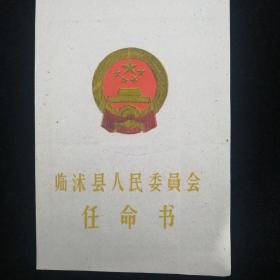 1963年•临沭县人民委员会任命书•县长傅恩恕钤印签发！