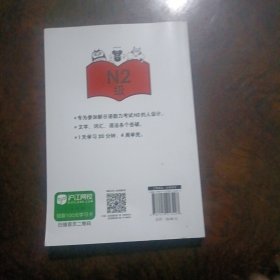 新日语能力考试考前对策：文字、词汇、语法4周全掌握
