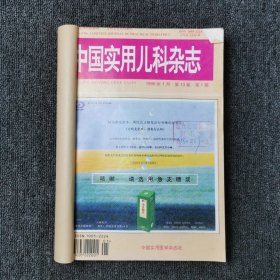 中国实用儿科杂志 1998年第1、2、3、4、5、6期 双月刊 全年合订本合售