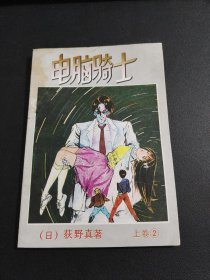 电脑骑士 上卷 2，四川美术出版社出版