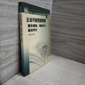 企业内部控制精要(整体框架制度设计测试评价)/现代内部控制丛书