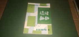 中学语文课外读物 随便翻翻 1984年第1辑 总（十一）