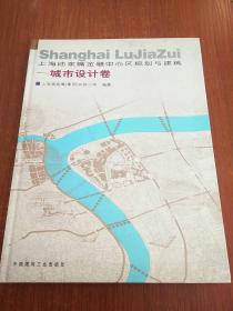 上海陆家嘴金融中心区规划与建筑.城市设计卷