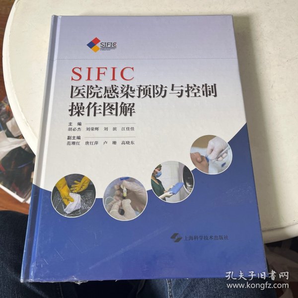 SIFIC医院感染预防与控制操作图解