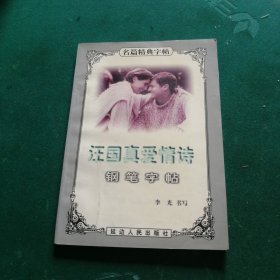 汪國(guó)真愛情詩(shī)鋼筆字帖