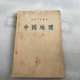 初级中学课本 中国地理 （下册）