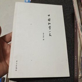 中国私学小史