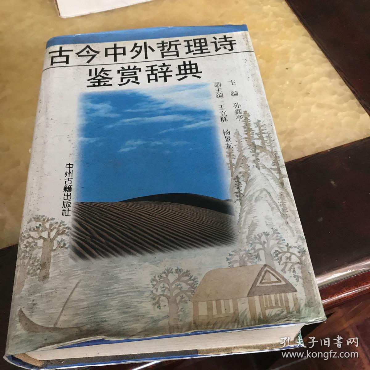 古今中外哲理诗鉴赏辞典