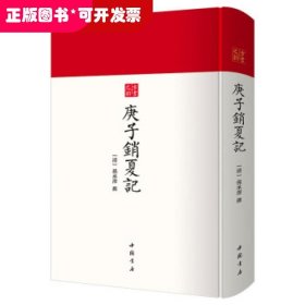 庚子销夏记--古代鉴赏、收藏书画的经典之作中国书店出版社