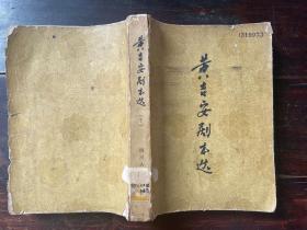 黄吉安剧本选（下），1960年一版一印1500册