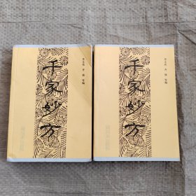 正版 千家妙方 上下册 2014年印