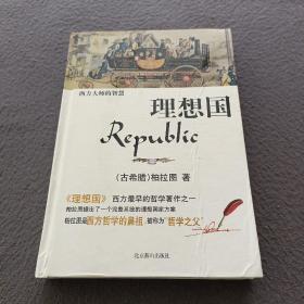 西方大师的智慧·理想国