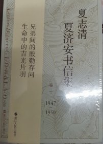 夏志清夏济安书信集（卷一 1947-1950）