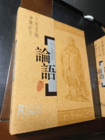 论语:中· 日文对照版