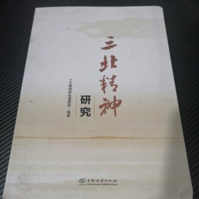 三北精神研究