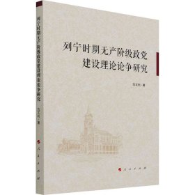 列宁时期无产阶级政党建设理论论争研究 仇文利 9787010220116 人民出版社