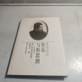 魯迅與新思潮:論魯迅留日時(shí)期的思想