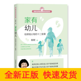 家有幼儿:给烦恼父母的十二堂课