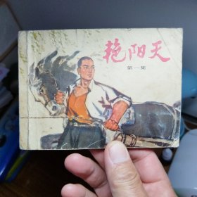 艳阳天，一