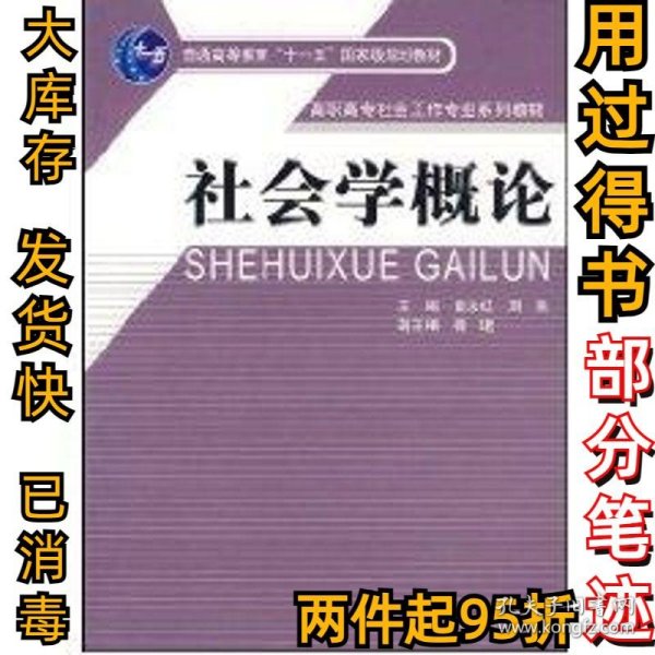 社会学概论/高职高专社会工作专业系列教材·普通高等教育“十一五”国家级规划教材