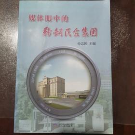 媒体眼中的鞍钢民企集团