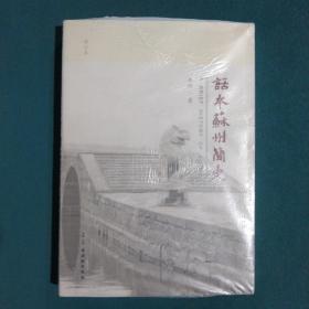 话本苏州简史（修订本）