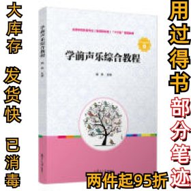 学前声乐综合教程（全国学前教育专业（新课程标准）“十三五”规划教材）